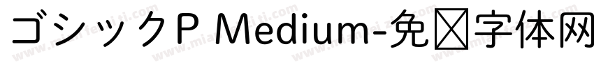 ゴシックP Medium字体转换